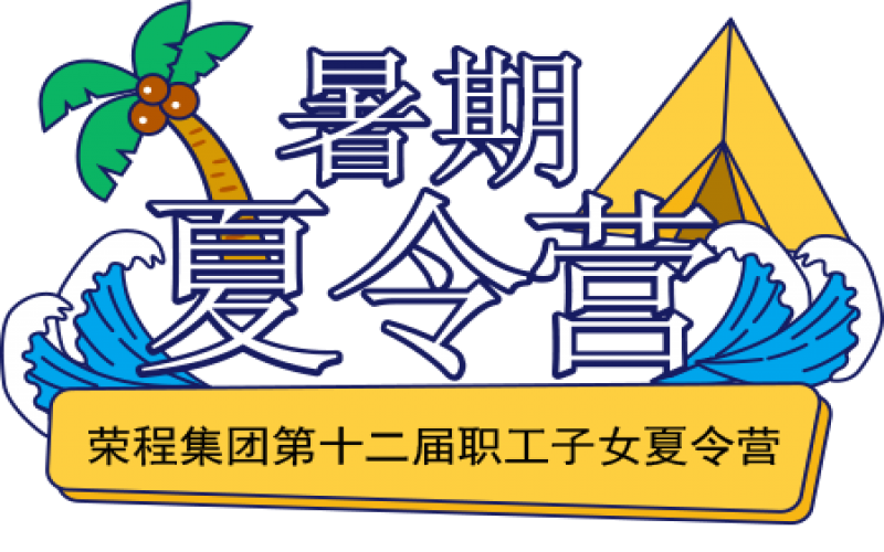 關(guān)愛榮程少年 筑夢(mèng)彩色未來！榮程集團(tuán)第十二屆職工子女夏令營(yíng)圓滿結(jié)營(yíng)