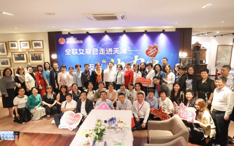 全聯(lián)女企業(yè)家商會走進天津，首站夜話“她”力量