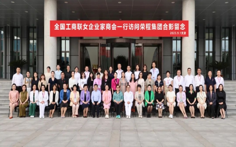 全聯(lián)女企業(yè)家走進榮程，綻放“她”力量，助力新時代