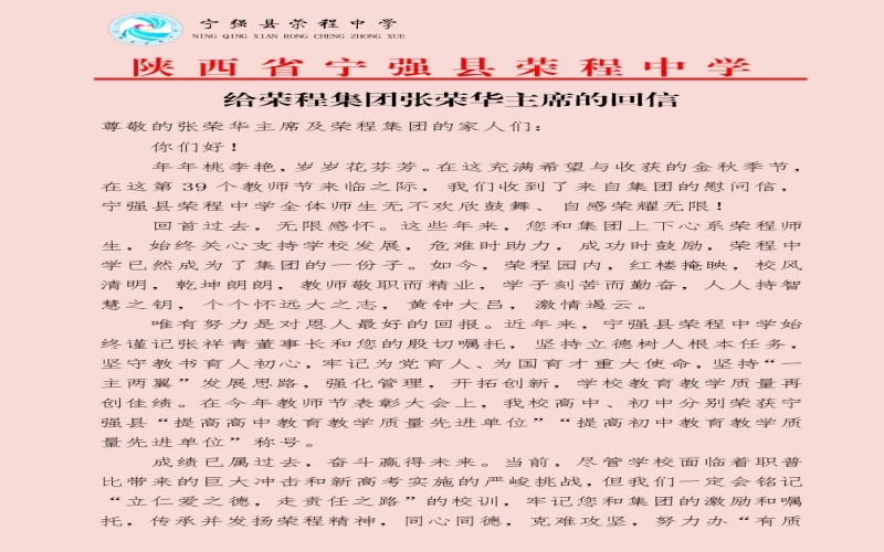 寧強、略陽榮程中學分別向榮程集團董事會主席張榮華回信致謝