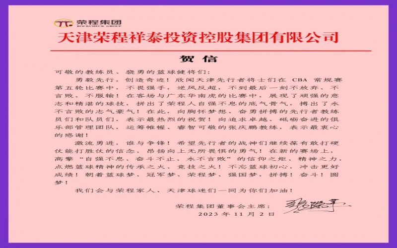 勇毅先行，創(chuàng)造奇跡！張榮華主席致信祝賀天津先行者