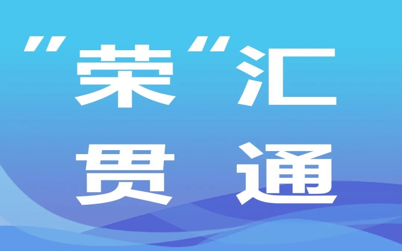 “榮”匯貫通丨氫能，綠色工業(yè)化之路的關(guān)鍵密碼