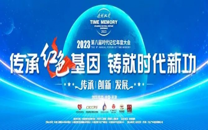 重磅預(yù)告！2023第八屆時代記憶年度大會搶先了解