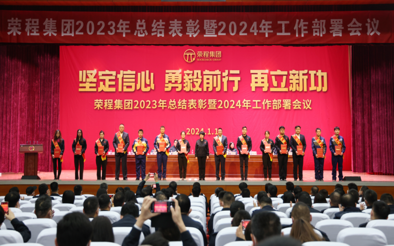 堅(jiān)定信心，勇毅前行，再立新功！榮程集團(tuán)召開2023年總結(jié)表彰暨2024年工作部署會(huì)議