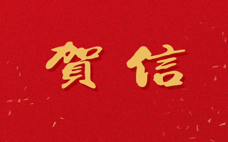 新年之際，張榮華主席回信榮程中學(xué)致以美好祝福！