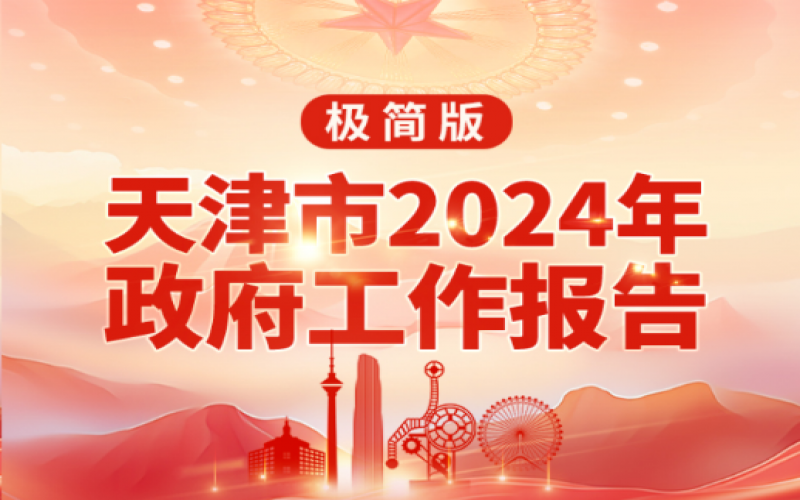 要點速讀！天津2024年《政府工作報告》極簡版來了！