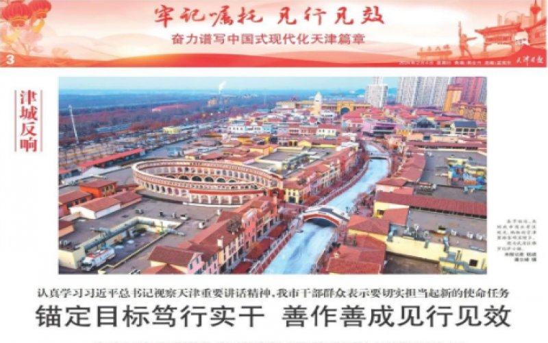 津城反響｜認(rèn)真學(xué)習(xí)習(xí)近平總書記視察天津重要講話精神，我市干部群眾表示要切實(shí)擔(dān)當(dāng)起新的使命任務(wù)：錨定目標(biāo)篤行實(shí)干 善作善成見行見效