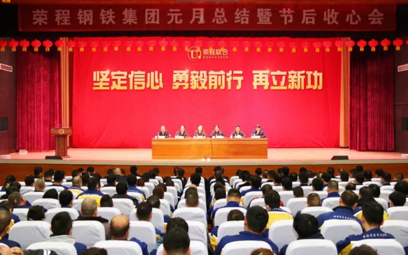 起步就是沖刺 開(kāi)局就是決戰(zhàn)！榮程鋼鐵集團(tuán)召開(kāi)2024年元月總結(jié)暨節(jié)后收心會(huì)