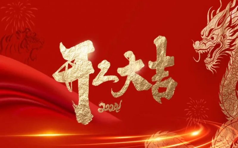 開工大吉！榮程人的嶄新征程“龍”重開啟！