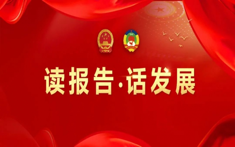 讀報告·話發(fā)展｜聚數(shù)智之力，助榮程集團開拓高質(zhì)量發(fā)展新征程