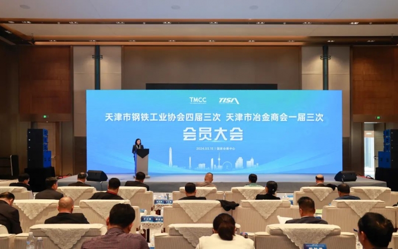 天津市鋼鐵工業(yè)協(xié)會(huì)四屆三次、天津市冶金商會(huì)一屆三次會(huì)員大會(huì)召開(kāi)