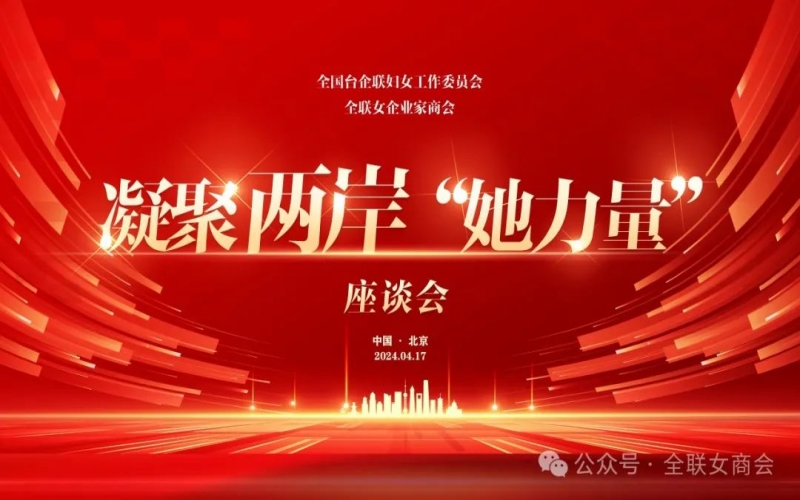 全聯(lián)女企業(yè)家商會(huì)、全國(guó)臺(tái)企聯(lián)婦女工作委員會(huì)共同舉辦凝聚兩岸“她力量”座談會(huì)