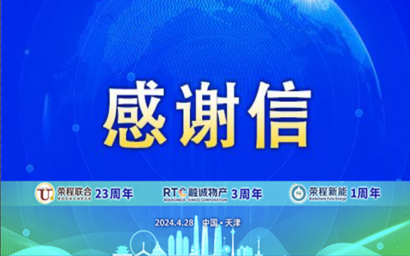 精彩永不落幕 攜手再創(chuàng)輝煌！榮程致社會(huì)各界伙伴、摯友感謝信