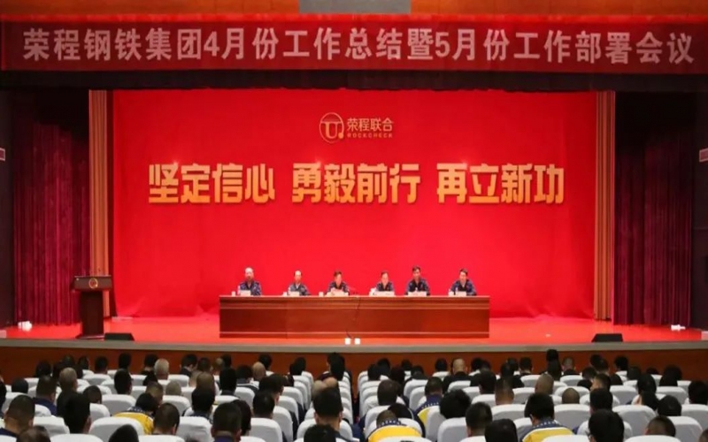 堅定信心決心 積極主動作為！榮程鋼鐵集團召開4月份總結(jié)暨5月份工作部署會議