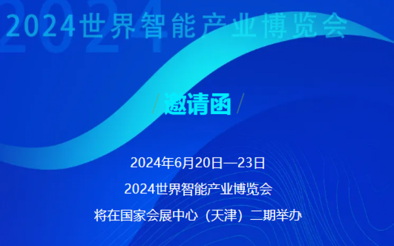 世界智能產(chǎn)業(yè)博覽會開幕 - 這封來自榮程的邀請函請查收，不見不散！
