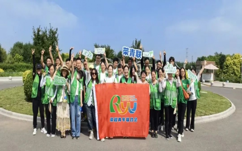 美麗中國 你我同行 - 榮程青年濕地健步拾“遺”，為生活添彩，為生態(tài)減負