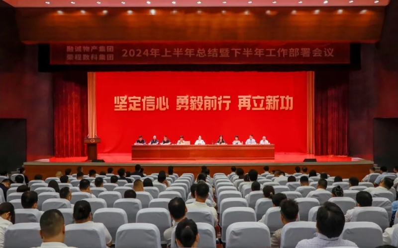 學習貫徹全會精神 推進融合協(xié)同發(fā)展 融誠物產(chǎn)集團與榮程數(shù)科集團聯(lián)合召開2024年半年工作會議