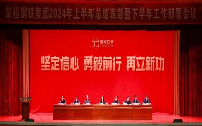 合力攻堅 同心向前！榮程鋼鐵集團召開2024年上半年總結(jié)暨下半年工作部署會議