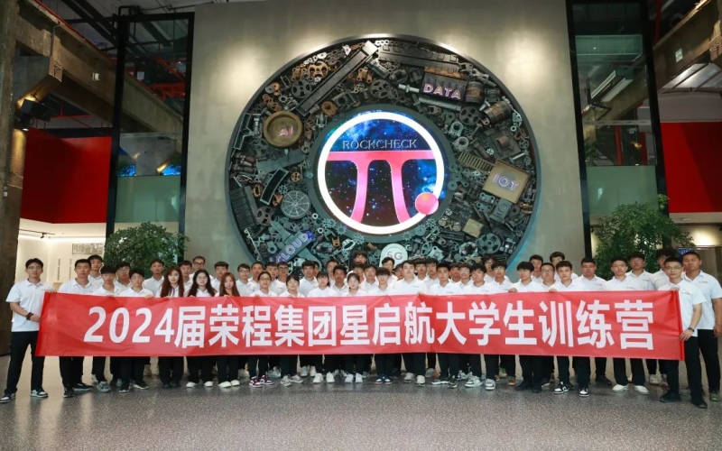 凝“新”聚力，從“榮”出發(fā)！榮程集團(tuán)2024屆新入職大學(xué)生走進(jìn)各子集團(tuán)開展產(chǎn)業(yè)學(xué)習(xí)