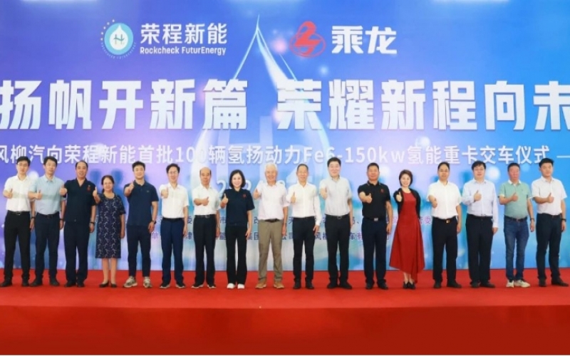 氫力揚帆開新篇 榮耀新程向未來！東風柳汽向榮程新能首批100輛氫揚動力Fe6-150kw氫能重卡交車儀式舉行