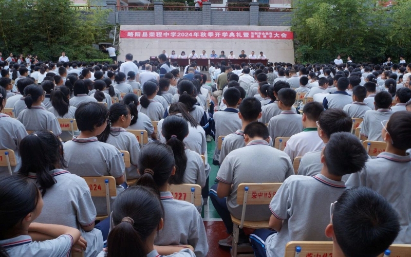 追光而遇，共赴新程 - 略陽縣榮程中學(xué)舉行2024年秋季學(xué)期開學(xué)典禮暨法治教育大會