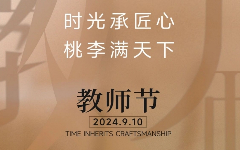 致謝師恩 - 一支粉筆，三尺講臺(tái)，四季堅(jiān)守，育萬(wàn)千桃李