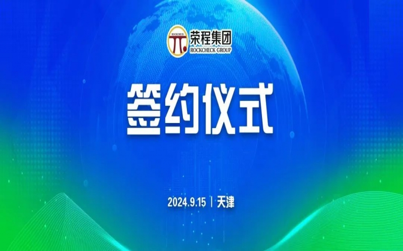 榮程文健集團與華光國瓷、領(lǐng)尚琉璃、澳大利亞泰瑞斯簽署戰(zhàn)略合作協(xié)議