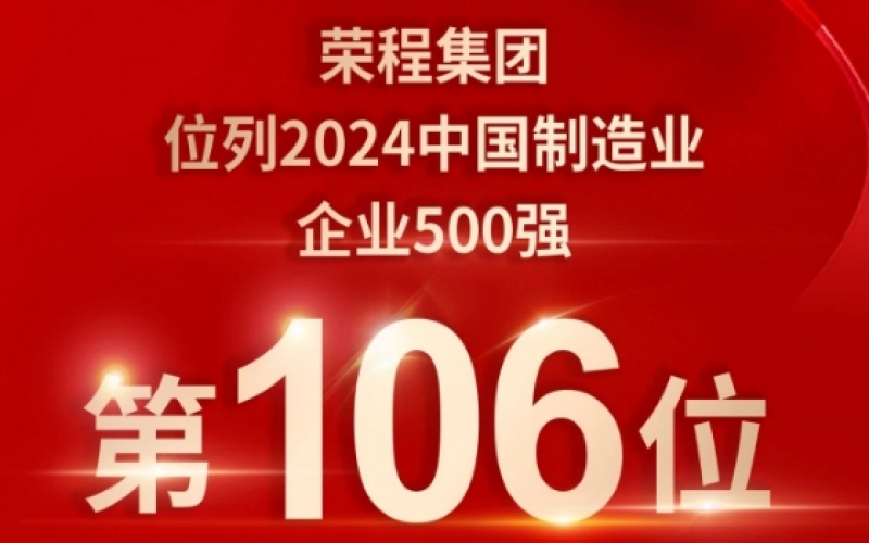 喜報 - 提升10位！榮程集團榮登2024中國制造業(yè)企業(yè)500強第106位