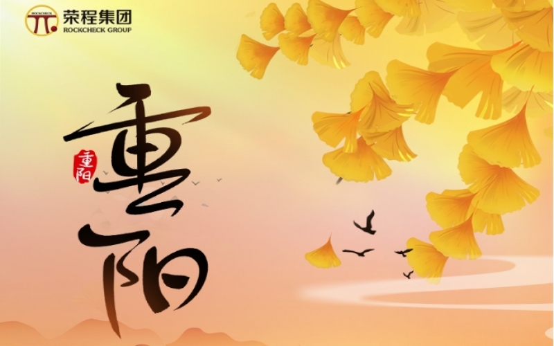 今日重陽 - 金秋喜逢長久日，愿君如意長安康