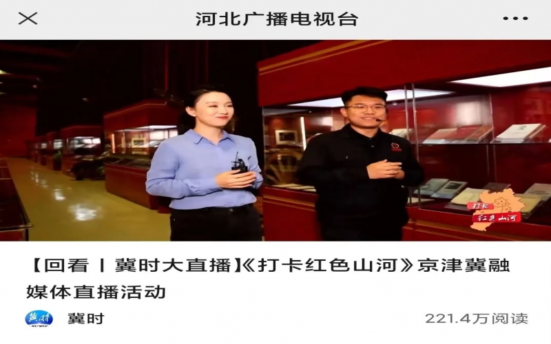 “打卡紅色山河”直播走進(jìn)時代記憶