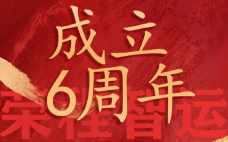 榮程智運(yùn)網(wǎng)絡(luò)貨運(yùn)成立6周年，感恩一路有您同行