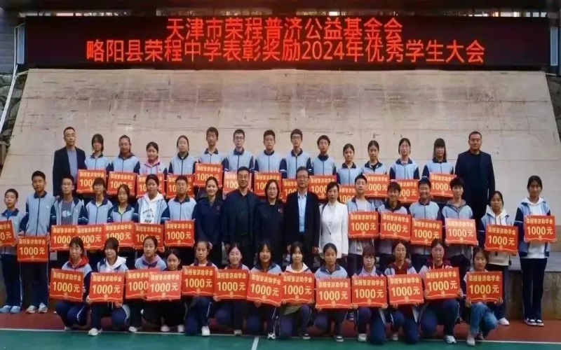 2024年度榮程中學(xué)獎(jiǎng)助學(xué)金捐贈(zèng)儀式圓滿(mǎn)召開(kāi)