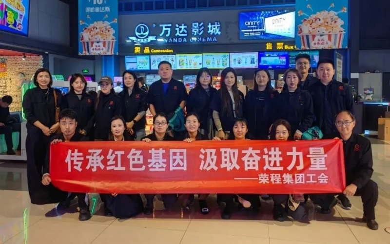 觀(guān)影憶初心 奮進(jìn)正當(dāng)時(shí) 榮程集團(tuán)工會(huì)組織觀(guān)看電影《青年鄧穎超》