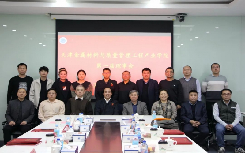 完善育人機制 深化產(chǎn)教融合 天津金屬材料與質量管理工程產(chǎn)業(yè)學院成立第一屆理事會并召開一次會議