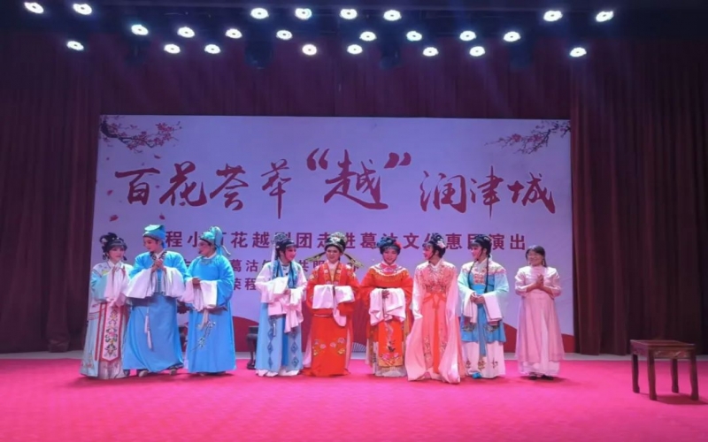 傳承經(jīng)典，文化惠民，榮程小百花越劇團(tuán)公益演出走進(jìn)葛沽