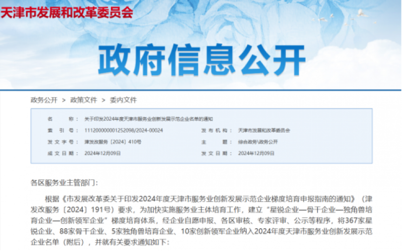 公布！榮程這些公司納入2024年度天津市服務(wù)業(yè)創(chuàng)新發(fā)展示范企業(yè)名單