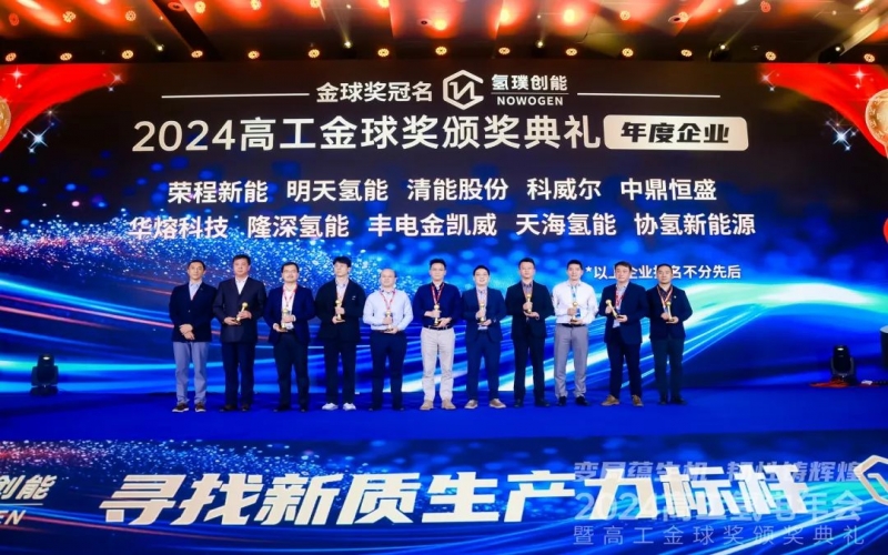 樹立氫能新質(zhì)生產(chǎn)力標桿！榮程新能集團榮膺“2024高工金球獎——年度企業(yè)”