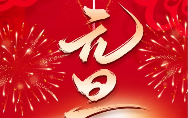 新歲序開 - 憧憬2025，我們奮楫揚(yáng)帆、共赴新程！