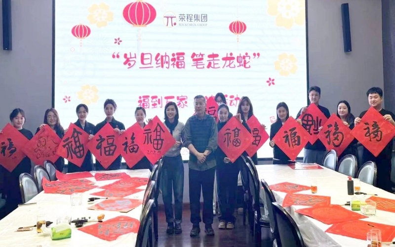 墨韻啟新歲 筆尖蘸福氣！榮程集團(tuán)開(kāi)展福到萬(wàn)家書(shū)法活動(dòng)