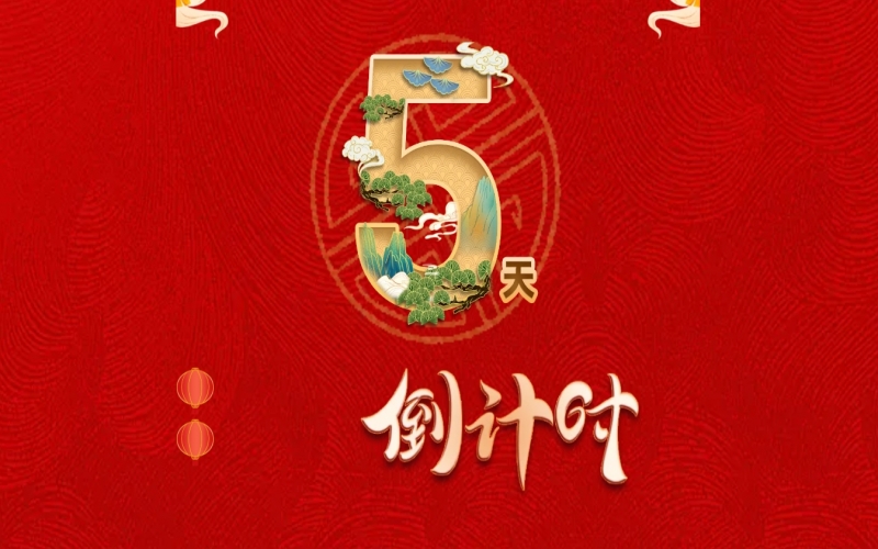 倒計(jì)時(shí)開啟！ 榮程家人迎春聯(lián)歡會(huì)來了