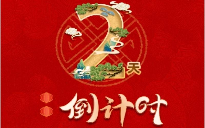 倒計(jì)時(shí)2天！榮程新春聯(lián)歡會(huì)精彩環(huán)節(jié)搶先看！