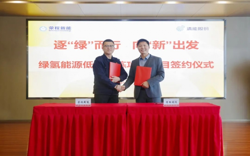 榮程新能攜手清能股份，共啟綠氫能源低碳冶煉攻關(guān)項(xiàng)目