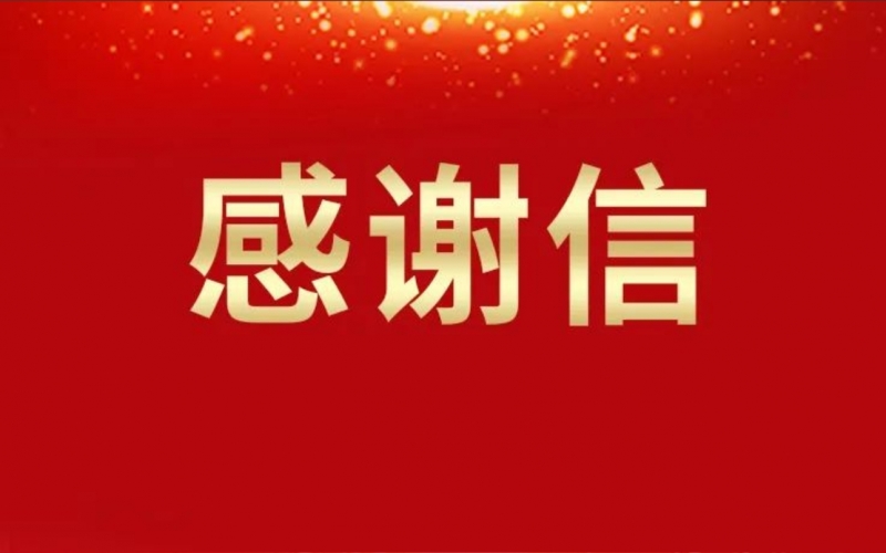 連續(xù)16年資助關(guān)懷，這所學(xué)校給榮華主席寫來感謝信