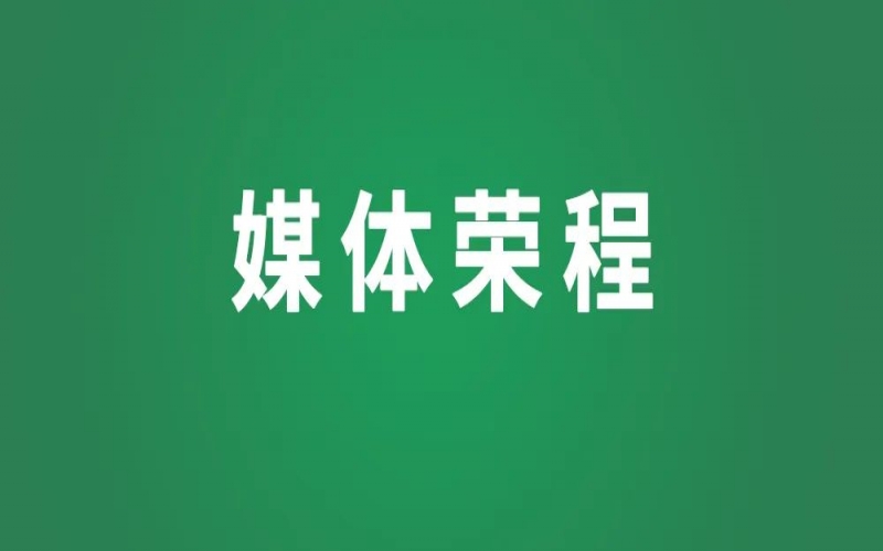 榮程集團：互通互聯實現共生共贏