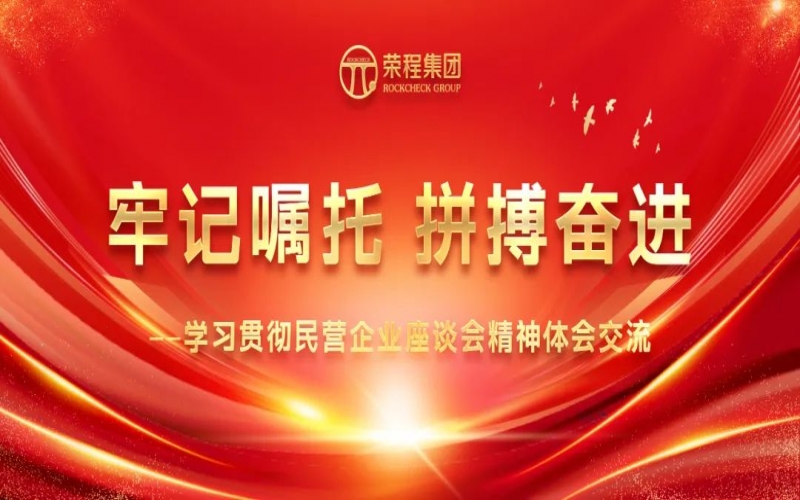 大顯身手正當其時！榮程人豪情滿懷擁抱新春天！