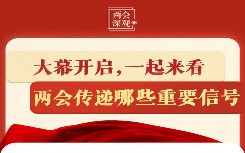 兩會深觀｜大幕開啟，一起來看兩會傳遞哪些重要信號