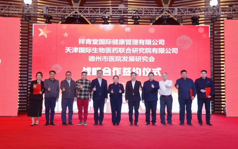 祥青堂國際與津藥聯(lián)合院、德州市醫(yī)院發(fā)展研究會(huì)簽署戰(zhàn)略協(xié)議