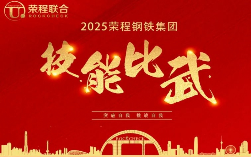 536人同臺“打擂”！ 榮程鋼鐵技能比武啟幕