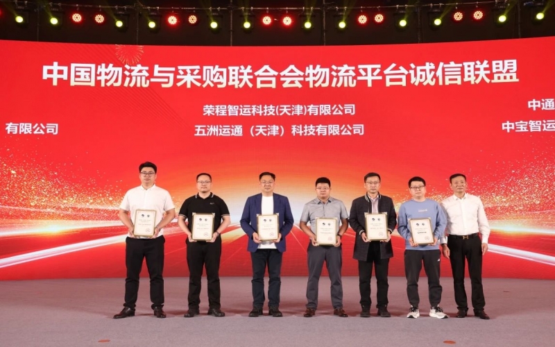 榮程智運(yùn)、五洲運(yùn)通被授予 “ 中國(guó)物流與采購(gòu)聯(lián)合會(huì)物流平臺(tái)誠(chéng)信聯(lián)盟成員單位 ”