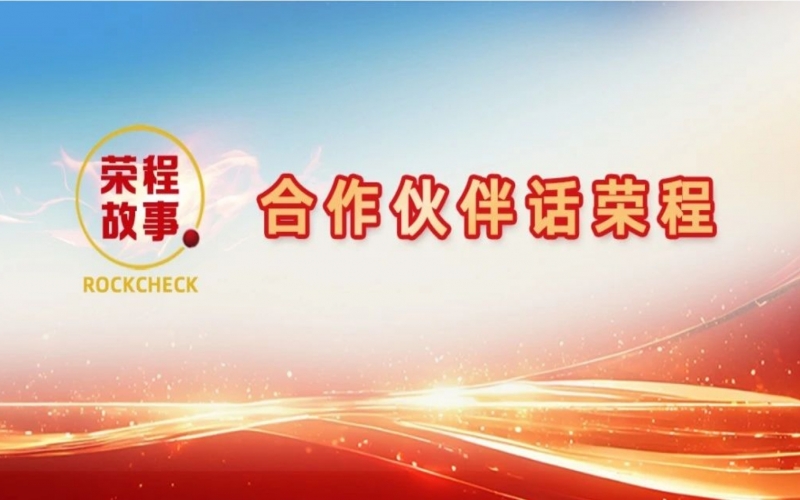 合作伙伴話榮程 - 回憶與榮程合作往事，依舊感慨萬千！